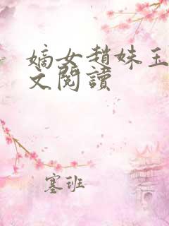 嫡女赵姝玉h全文阅读