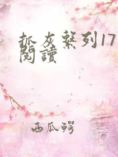 抓灰系列17部阅读