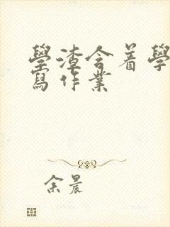 学渣含着学霸的写作业