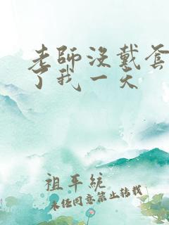 老师没戴套子c了我一天