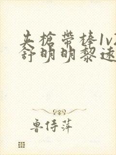 夹枪带棒1v2舒明明黎远