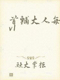 首辅大人每天1v1