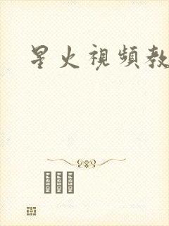 星火视频教程网