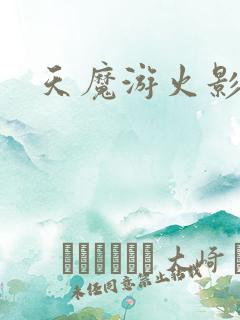 天魔游火影