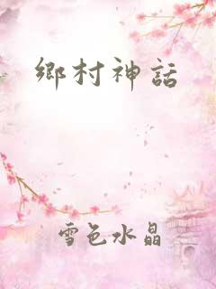 乡村神话