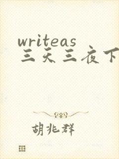 writeas三天三夜下
