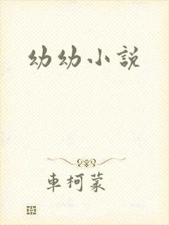 幼幼小说