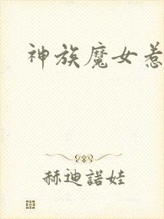 神族魔女惹不得