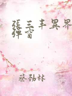 张三丰异界游无弹窗