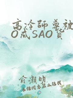 高冷师尊被CAO成SAO货