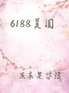 6188美图