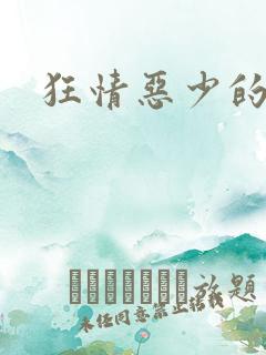 狂情恶少的禁宠