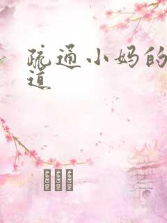 疏通小妈的下水道