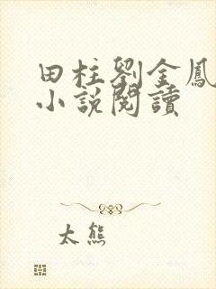 田柱刘金凤医生小说阅读