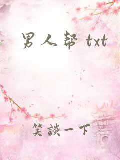 男人帮 txt
