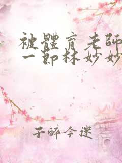 被体育老师c了一节林妙妙