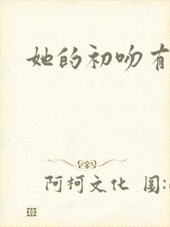 她的初吻有点咸