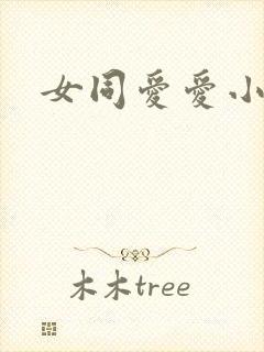 女同爱爱小说