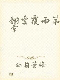 翻云覆雨第69章