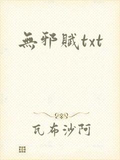 无邪赋txt
