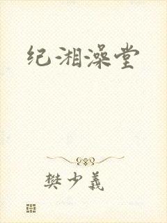 纪湘澡堂