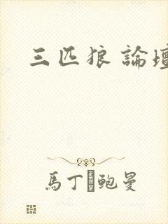 三匹狼 论坛