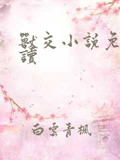 兽交小说免费阅读