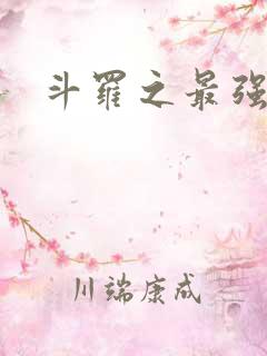 斗罗之最强大佬