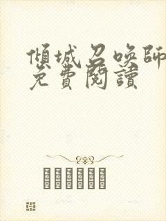 倾城召唤师全文免费阅读