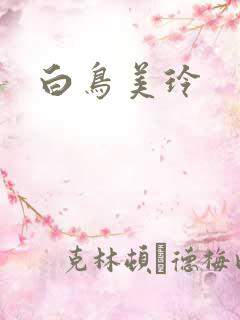 白鸟美玲