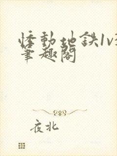 悸动地铁1v3笔趣阁