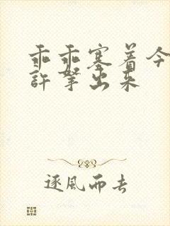 乖乖塞着今天不许拿出来