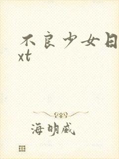不良少女日记txt
