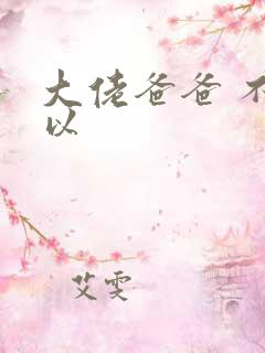 大佬爸爸 不可以