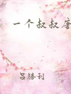 一个叔叔唐礼南