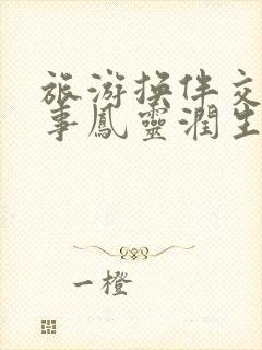 旅游换伴交流故事凤灵润生海潮