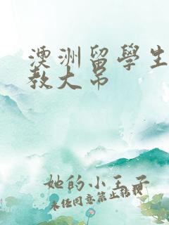 澳洲留学生和外教大吊