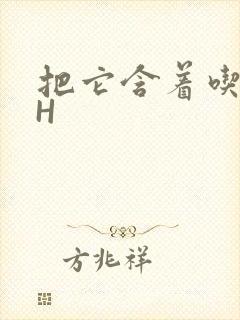 把它含着吃早饭H