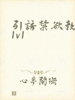 引诱禁欲教授h1v1