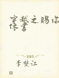 穿越之赐你一纸休书