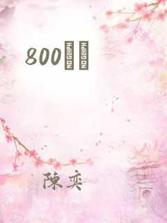 800С˵