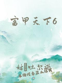 富甲天下6