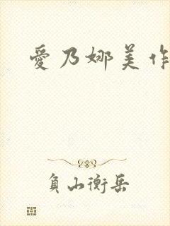 爱乃娜美作品集