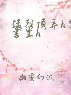 猛烈顶弄h禁欲书生h