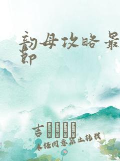 韵母攻略最新章节