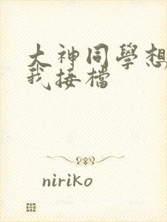 大神同学想吃掉我接档