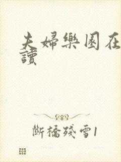 夫妇乐园在线阅读