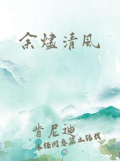 余烬清风