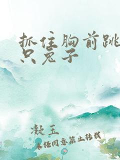 抓住胸前跳动两只兔子