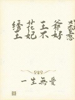 绣花王爷 杀手王妃不好惹